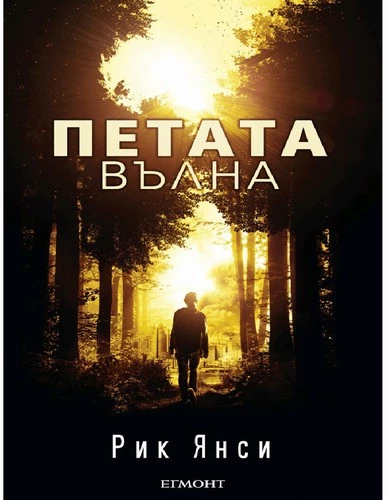 Петата вълна