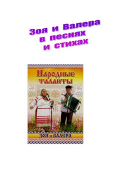 Биография. «Зоя и Валера в песнях и стихах»