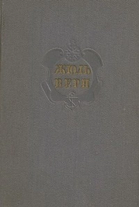 Комментарий к роману Жюля Верна 