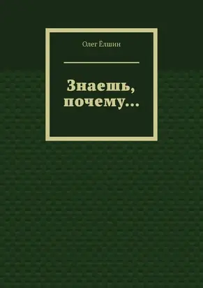 Знаешь, почему…