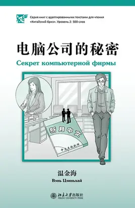 Секрет компьютерной фирмы. Уровень 2: 500 слов