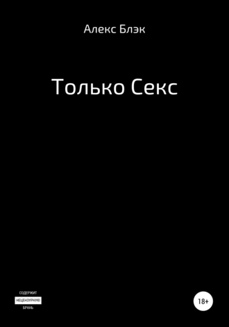 Только Секс