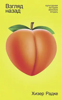 Взгляд назад. Культурная история женских ягодиц