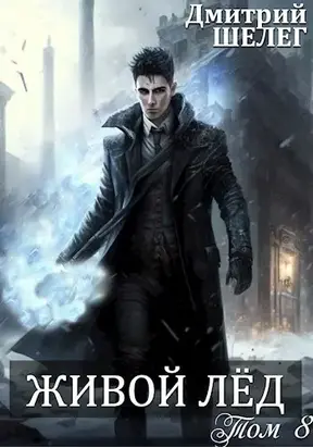 Живой лёд. Том 8 [СИ]