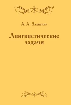 Лингвистические задачи