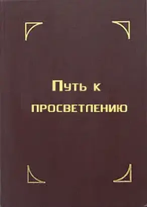 Путь к просветлению. Лекция Далай Ламы XIV