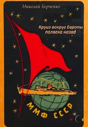Круиз вокруг Европы полвека назад
