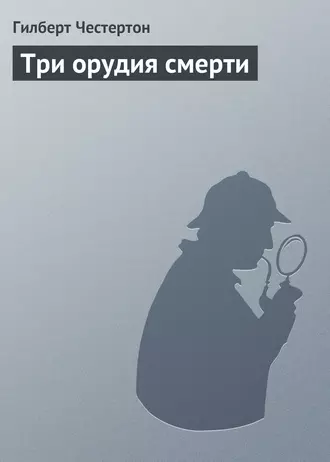 Три орудия смерти