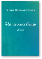 Не можа быць