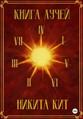 Книга лучей