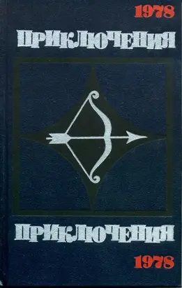 Приключения-78
