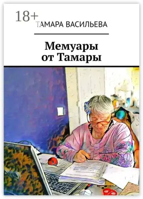 Мемуары от Тамары