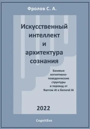 Искусственный интеллект и архитектура сознания. Переход от Narrow AI к General AI