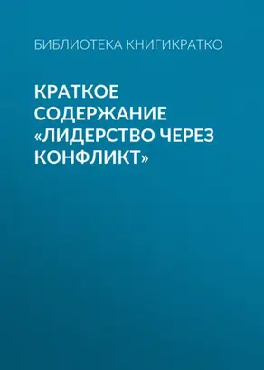 Краткое содержание «Лидерство через конфликт»