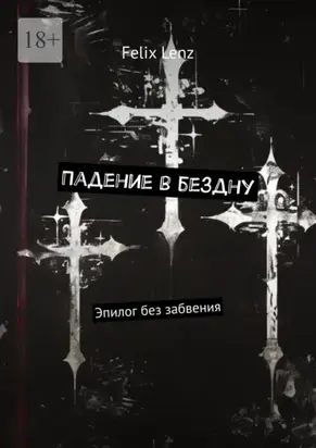 Падение в бездну. Эпилог без забвения