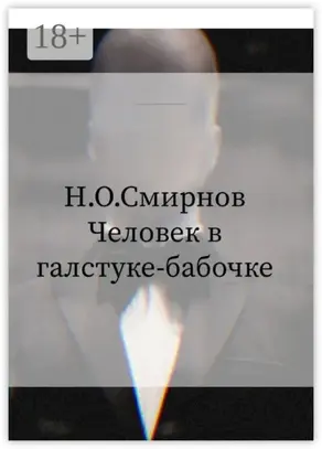 Человек в галстуке-бабочке