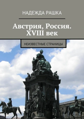 Австрия, Россия. XVIII век. Неизвестные страницы