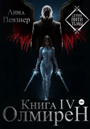 Нити Тьмы. Книга IV. Олмирен