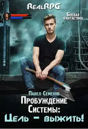 Цель – выжить!