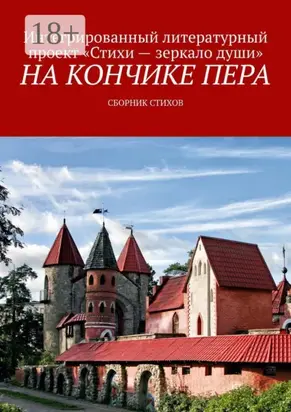 На кончике пера. Сборник стихов