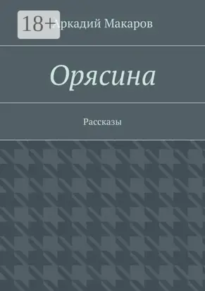 Орясина. Рассказы