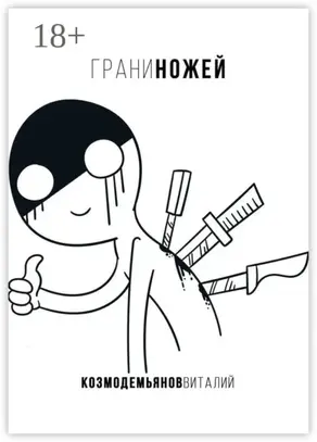 Грани ножей