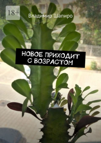 Новое приходит с возрастом