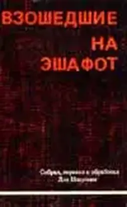 Взошедшие на эшафот. Очерк жизни, борьбы и смерти двенадцати взошедших на эшафот борцов подполья «Эцель» и «Лехи»