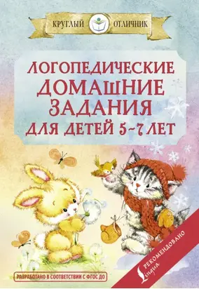 Логопедические домашние задания для детей 5-7 лет
