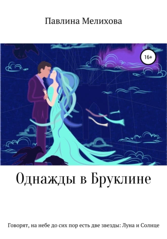 Однажды в Бруклине