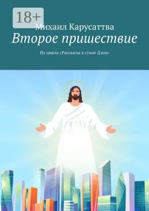Второе пришествие. Из цикла «Рассказы в стиле Дзен»