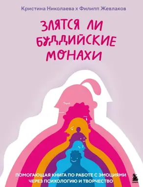 Злятся ли буддийские монахи? Помогающая книга по работе с эмоциями через психологию и творчество