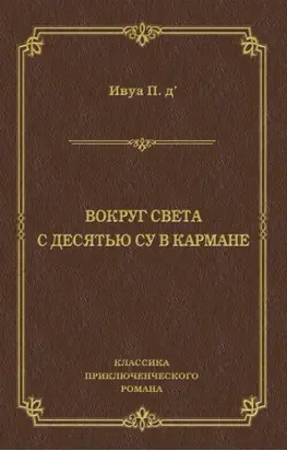 Вокруг света с десятью су в кармане