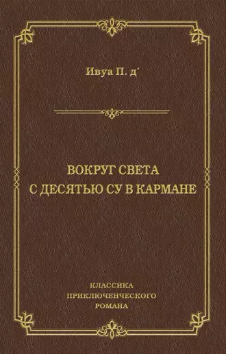 Вокруг света с десятью су в кармане