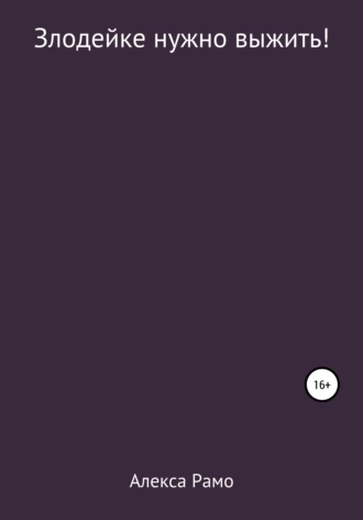 Злодейке нужно выжить!