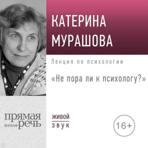 Лекция «Не пора ли к психологу»