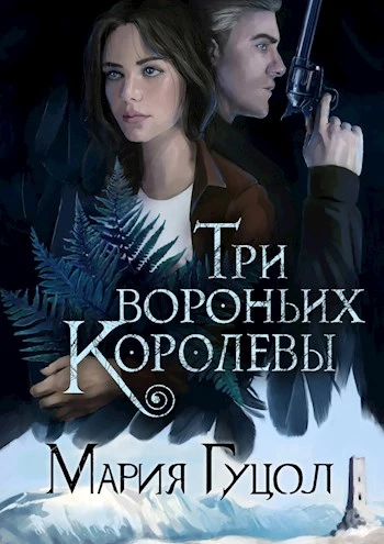 Три вороньих королевы [СИ]