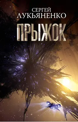 Прыжок [litres]