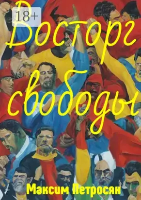 Восторг свободы