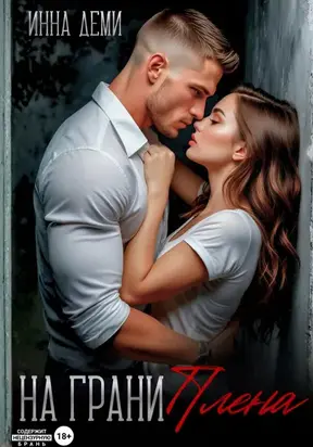 На грани плена