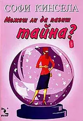 Можеш ли да пазиш тайна?