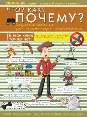 Что? Как? Почему? Вопросы только для настоящих мальчишек