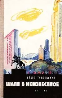 Шаги в неизвестное