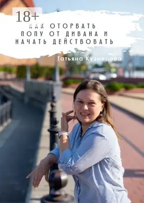 Как оторвать попу от дивана и начать действовать