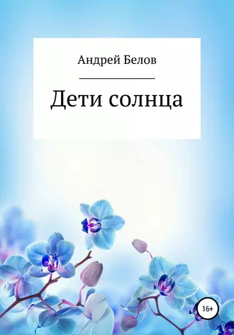 Дети солнца