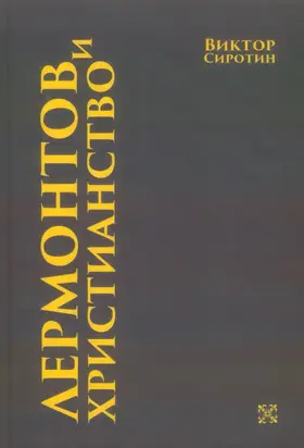 Лермонтов и христианство