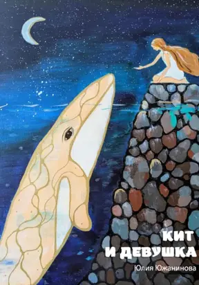 Кит и девушка