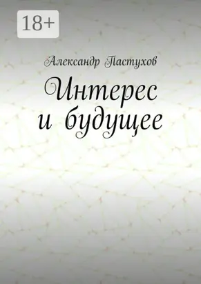 Интерес и будущее