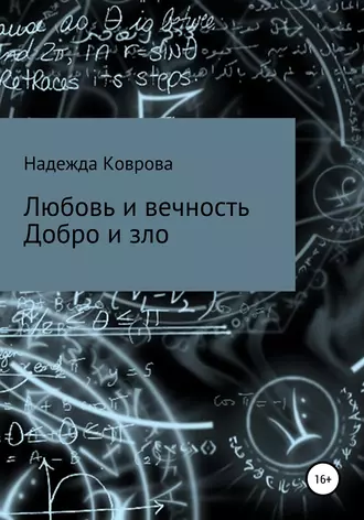 Любовь и вечность. Добро и зло