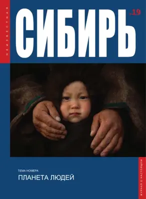 Неизвестная Сибирь №19